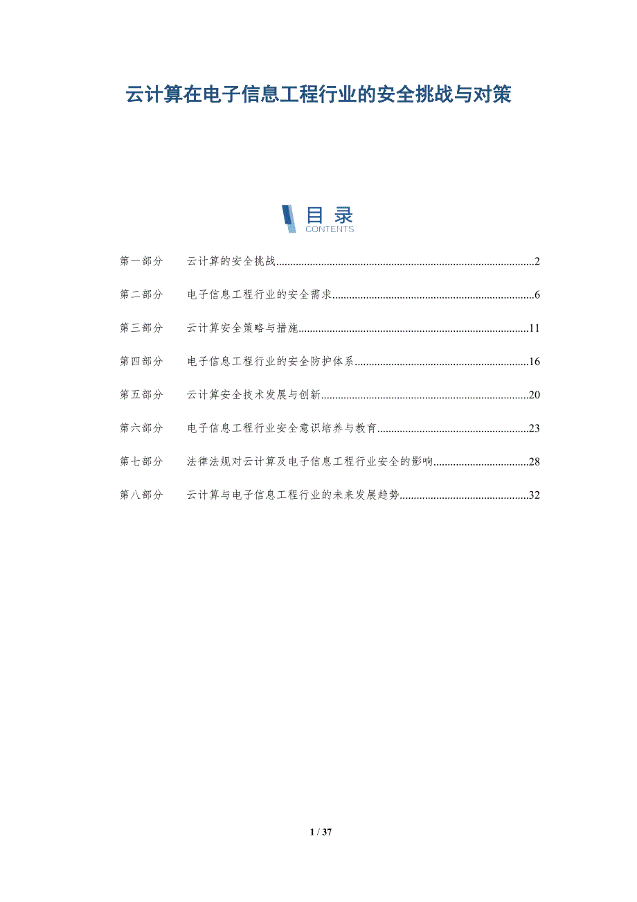 云计算在电子信息工程行业的安全挑战与对策-洞察分析_第1页