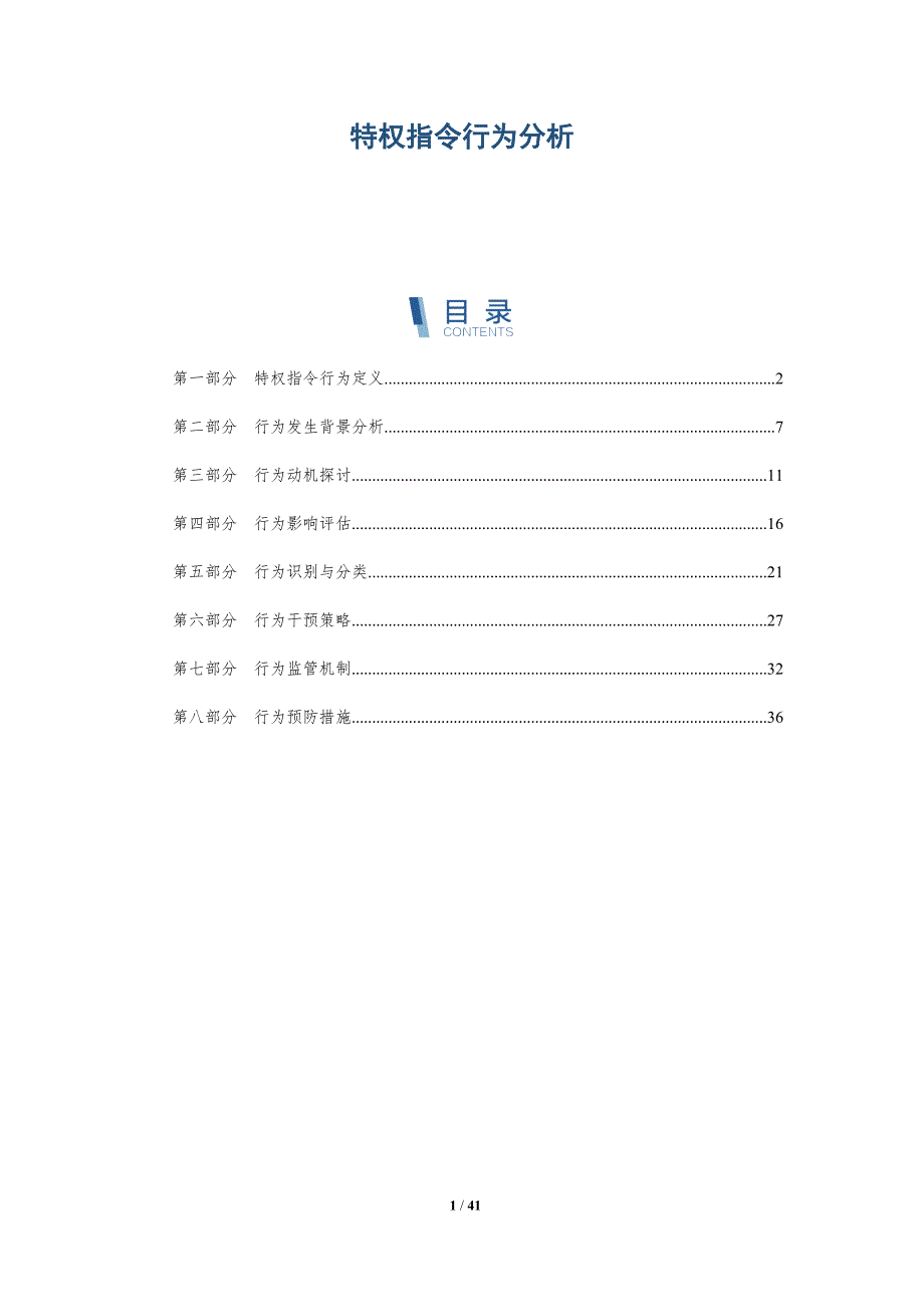 特权指令行为分析-洞察分析_第1页