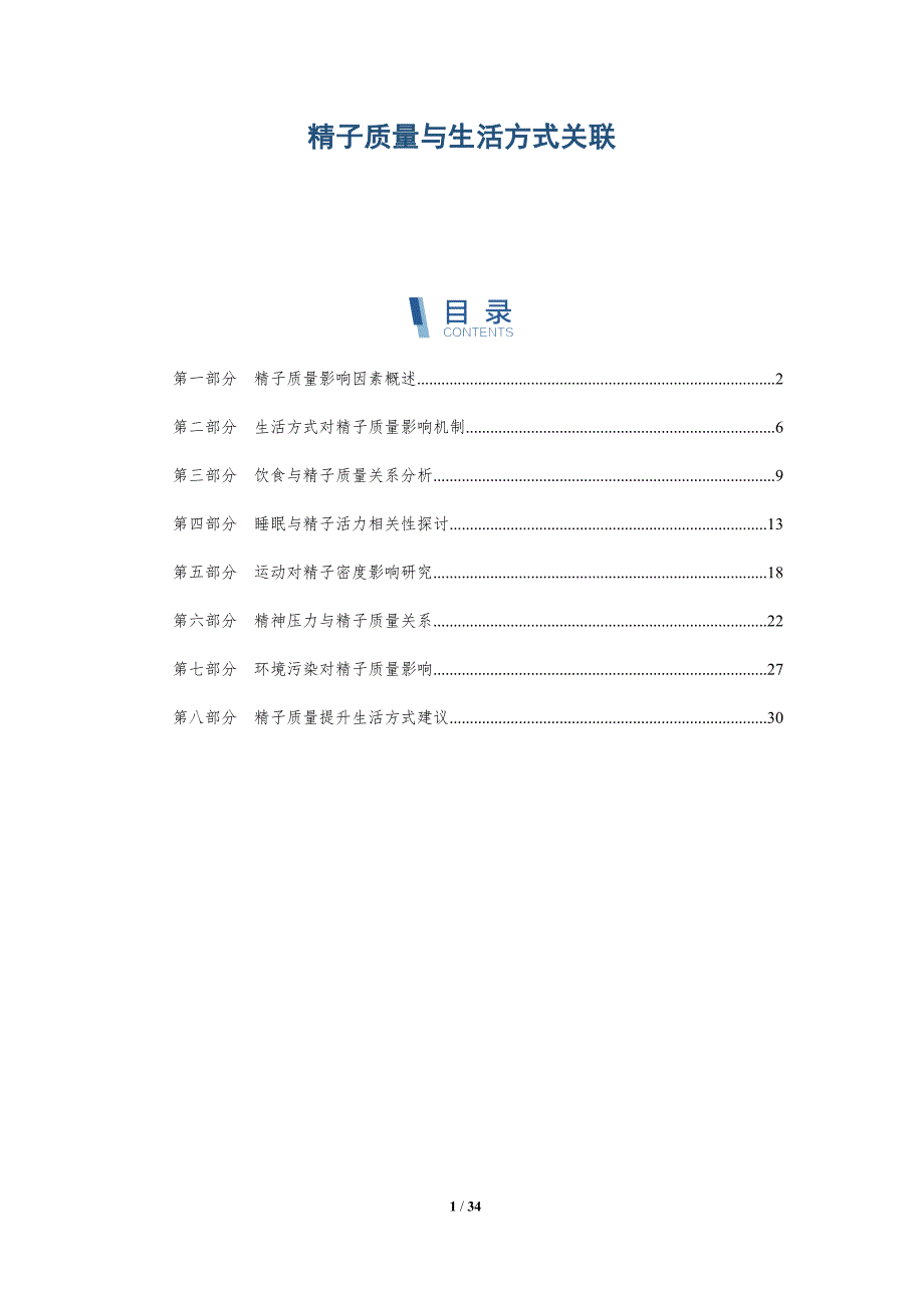 精子质量与生活方式关联-洞察分析_第1页