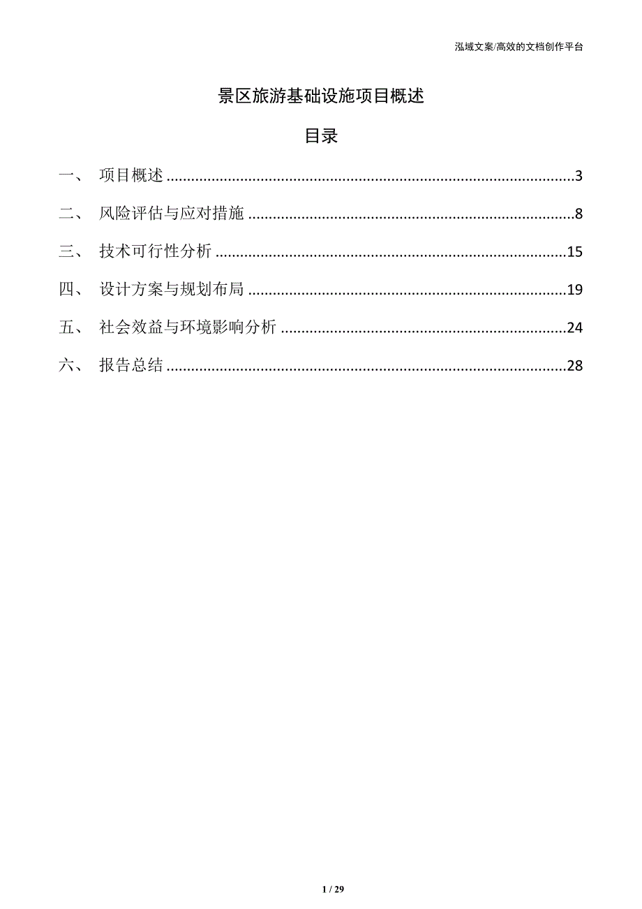 景区旅游基础设施项目概述_第1页