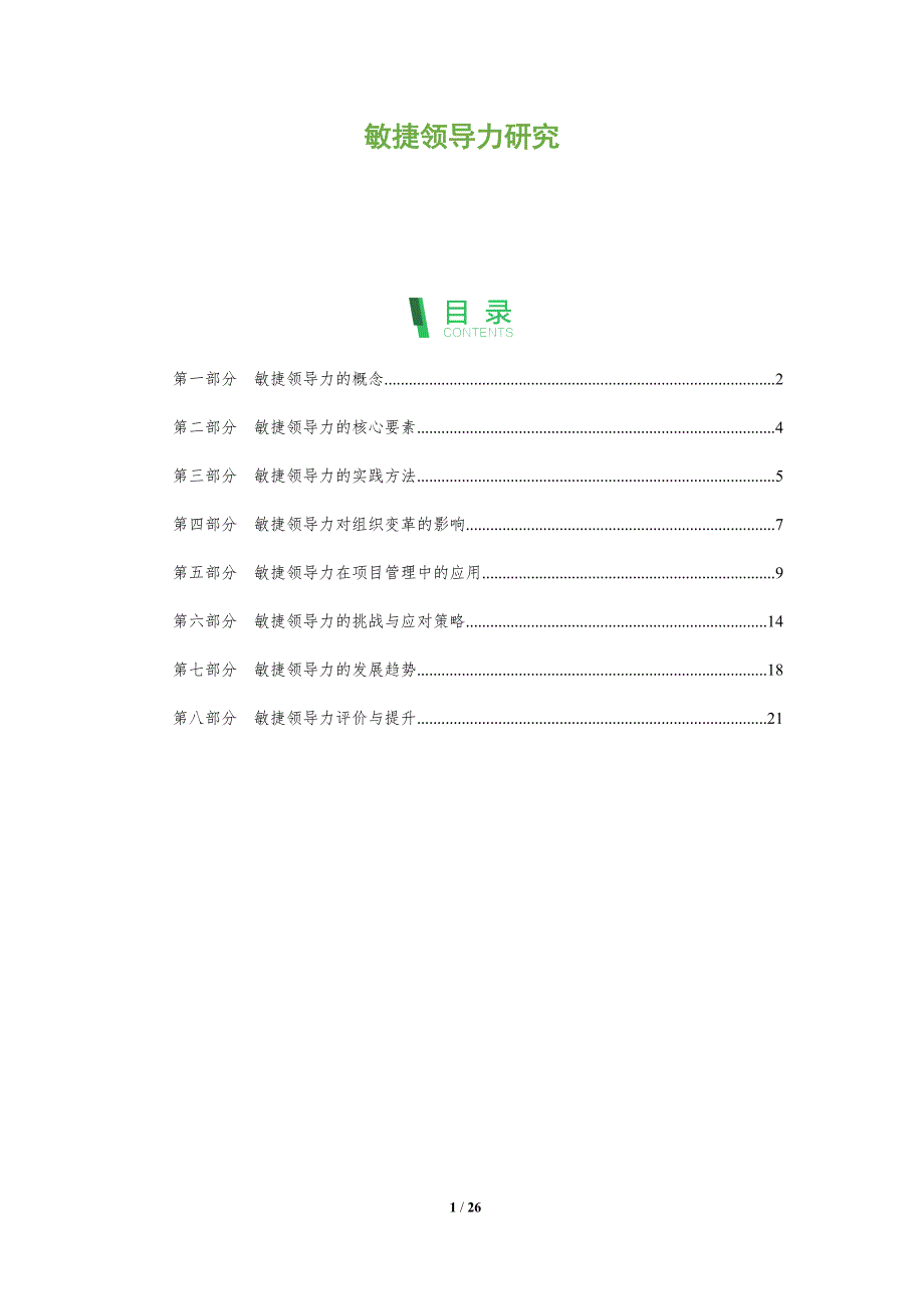 敏捷领导力研究-洞察分析_第1页