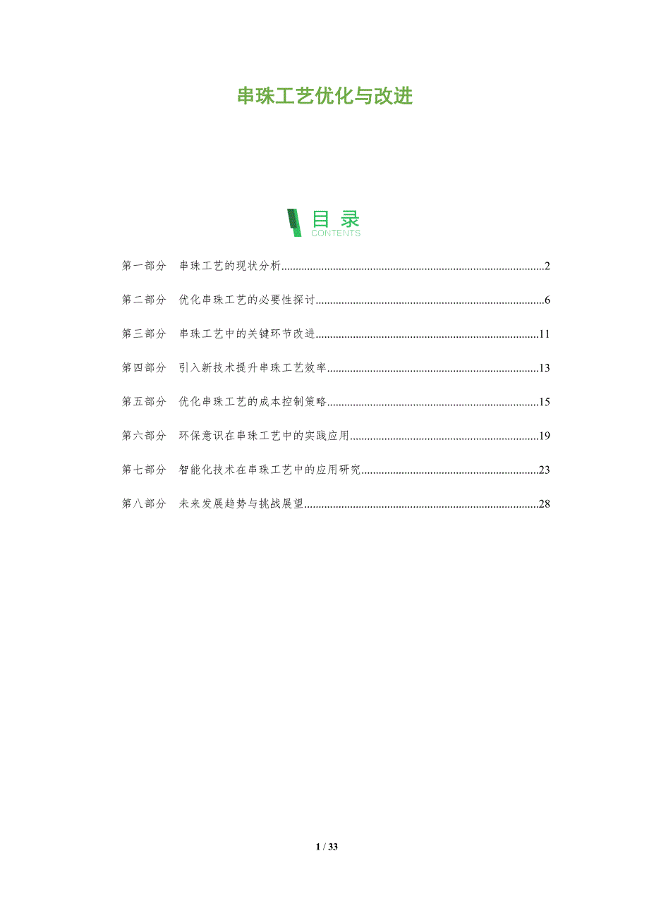 串珠工艺优化与改进-洞察分析_第1页