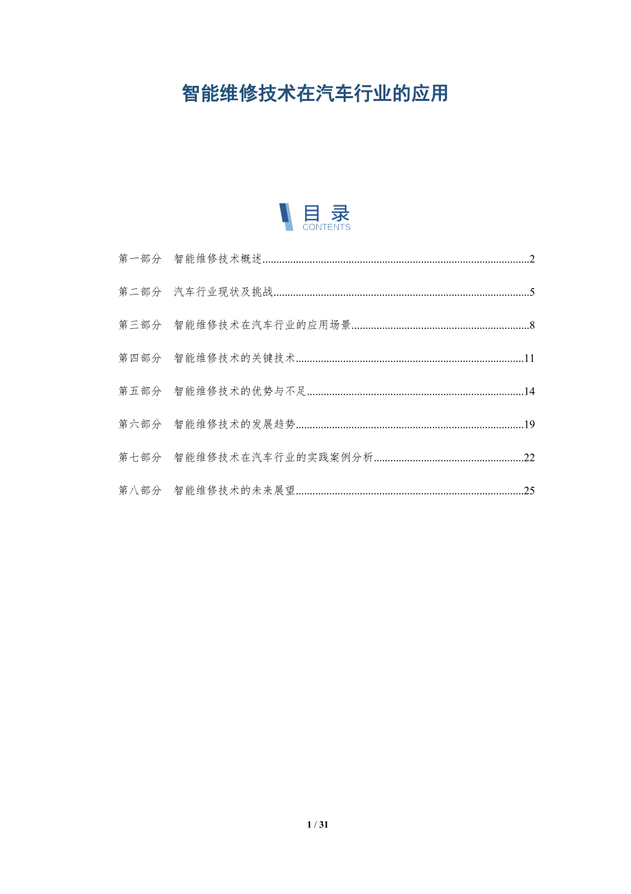 智能维修技术在汽车行业的应用-洞察分析_第1页