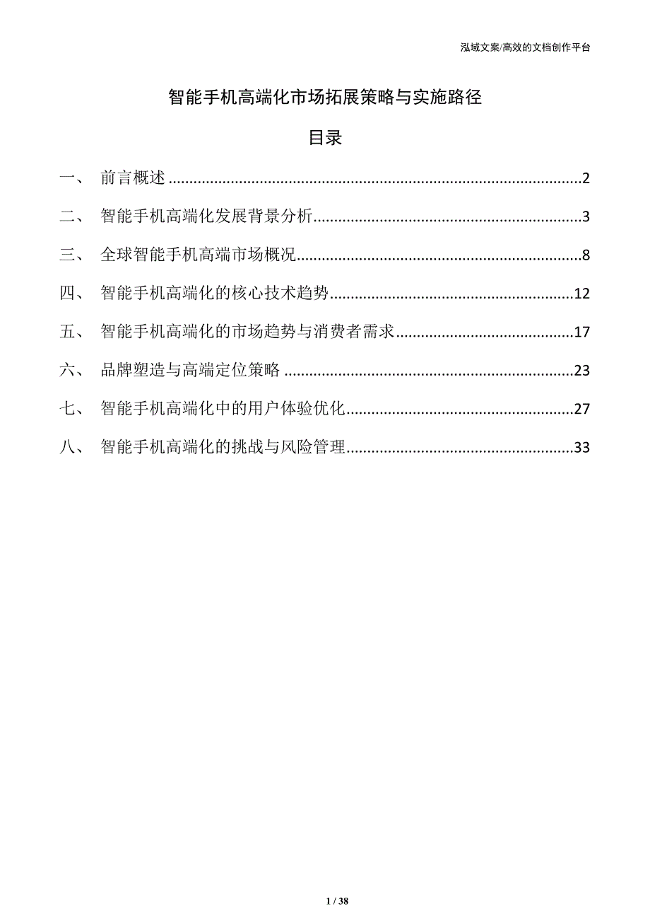 智能手机高端化市场拓展策略与实施路径_第1页