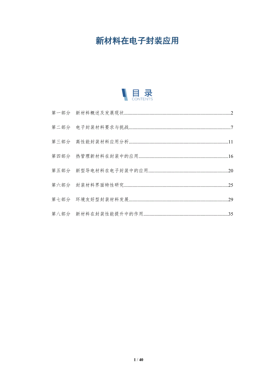 新材料在电子封装应用-洞察分析_第1页