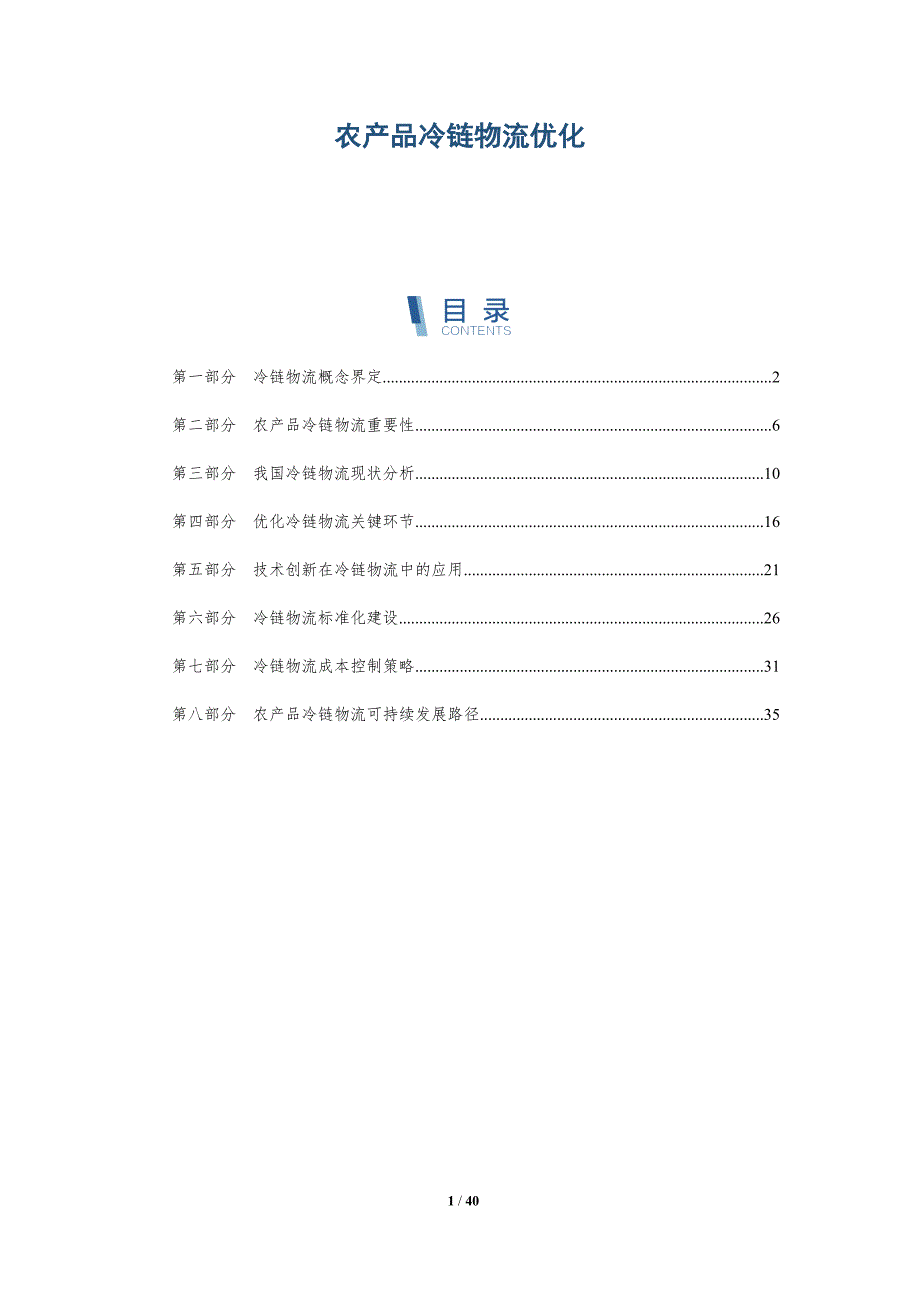 农产品冷链物流优化-洞察分析_第1页