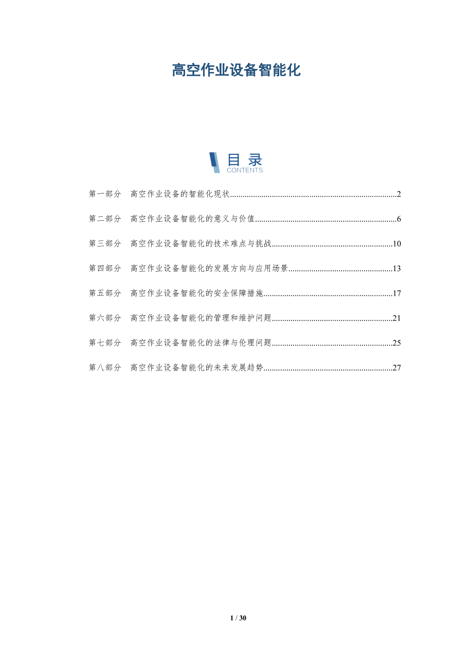 高空作业设备智能化-洞察分析_第1页