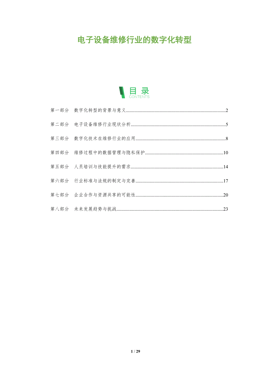 电子设备维修行业的数字化转型-洞察分析_第1页