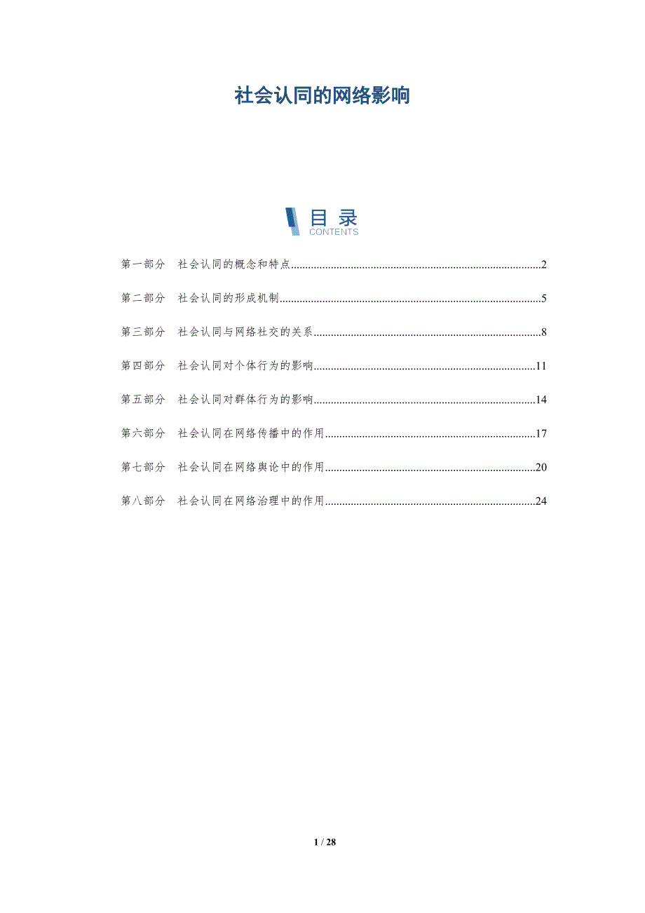 社会认同的网络影响-洞察分析_第1页