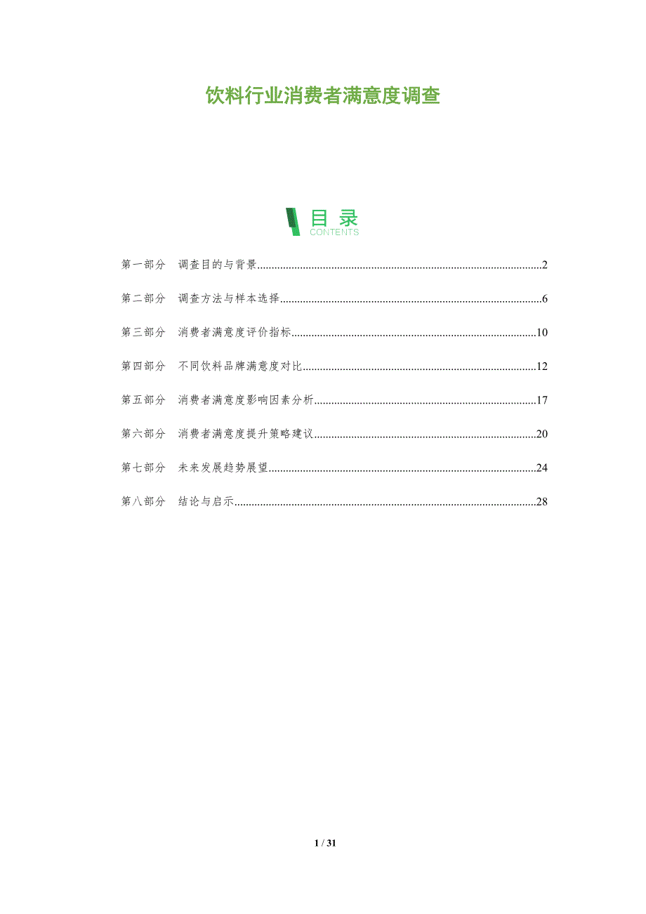 饮料行业消费者满意度调查-洞察分析_第1页