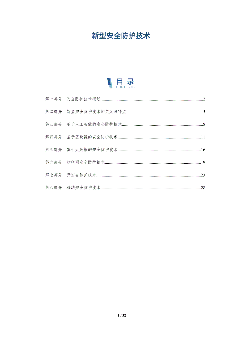 新型安全防护技术-洞察分析_第1页