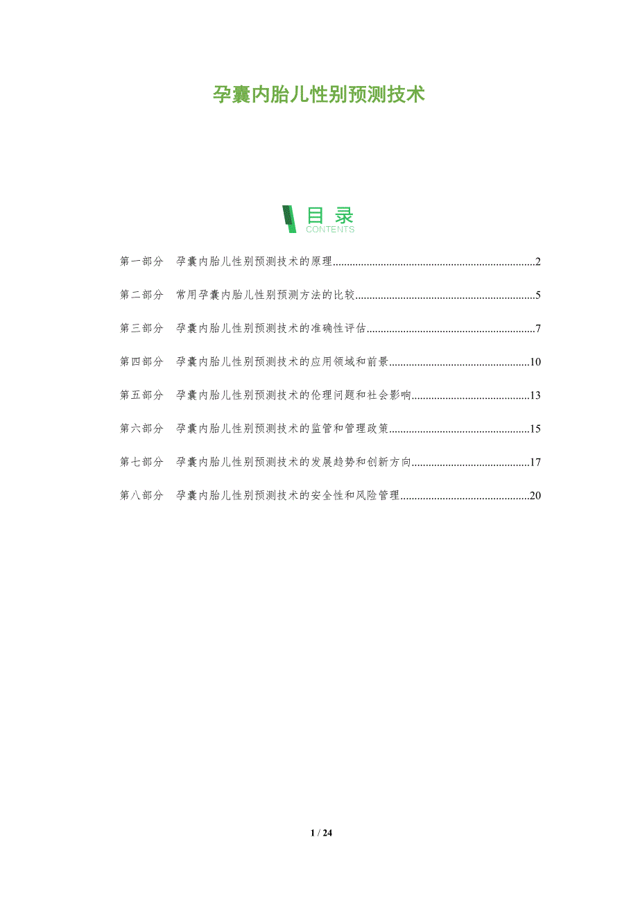 孕囊内胎儿性别预测技术-洞察分析_第1页