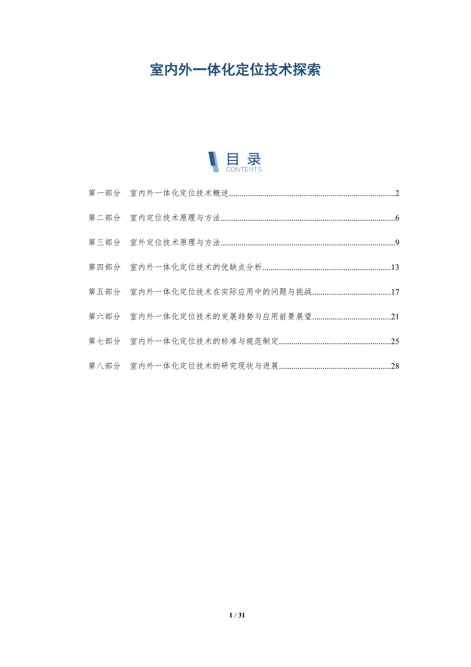 室内外一体化定位技术探索-洞察分析_第1页