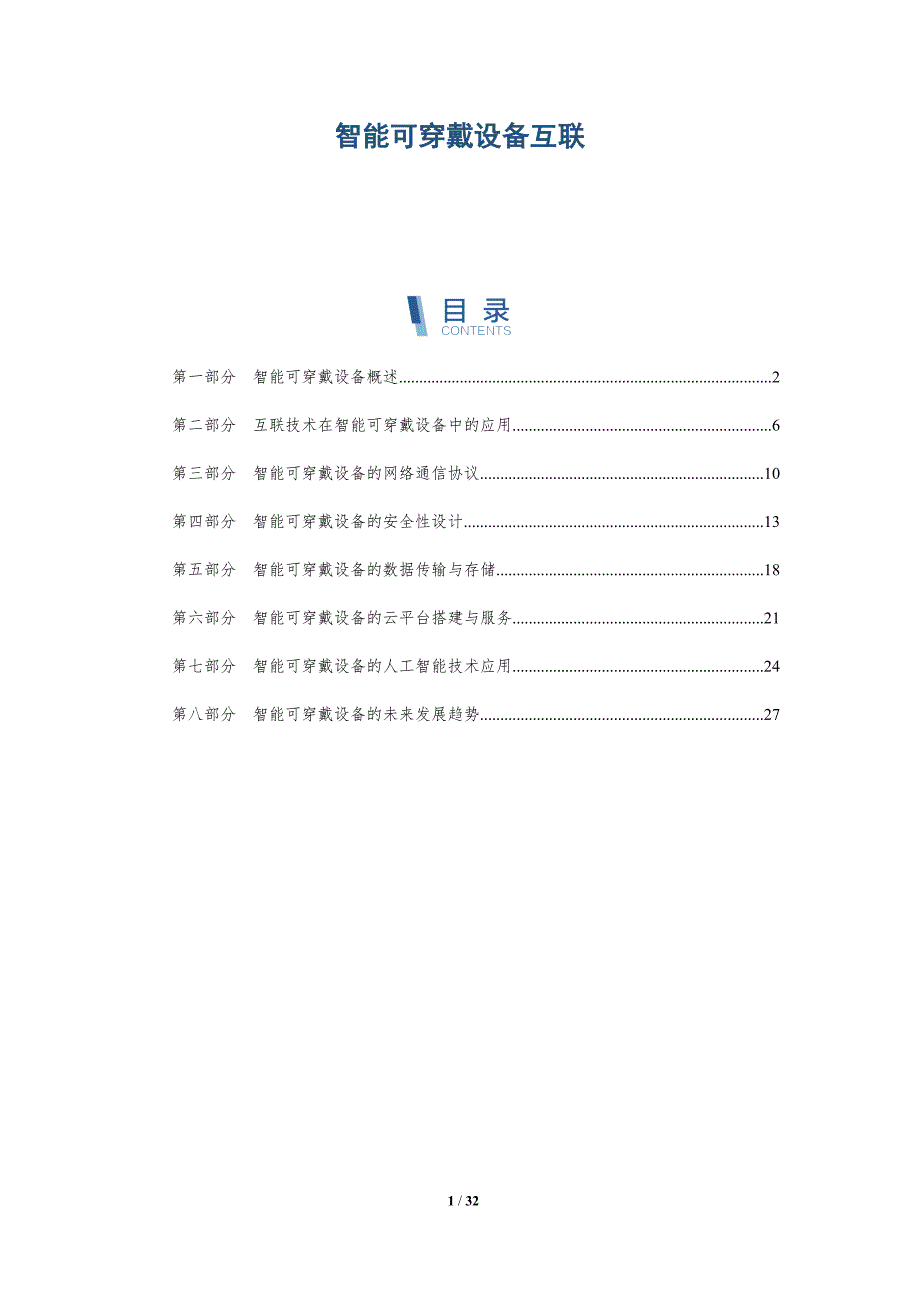 智能可穿戴设备互联-洞察分析_第1页