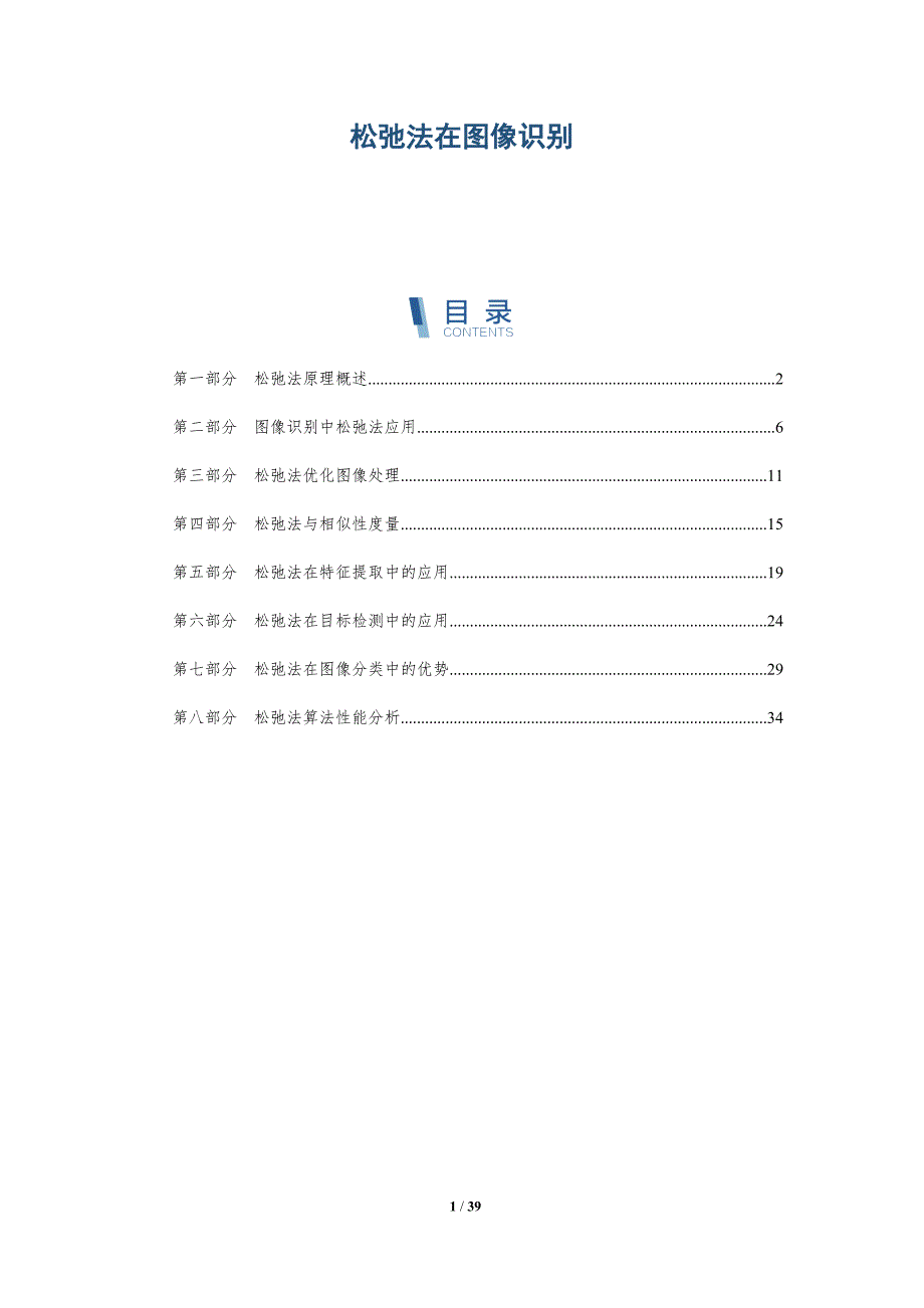 松弛法在图像识别-洞察分析_第1页