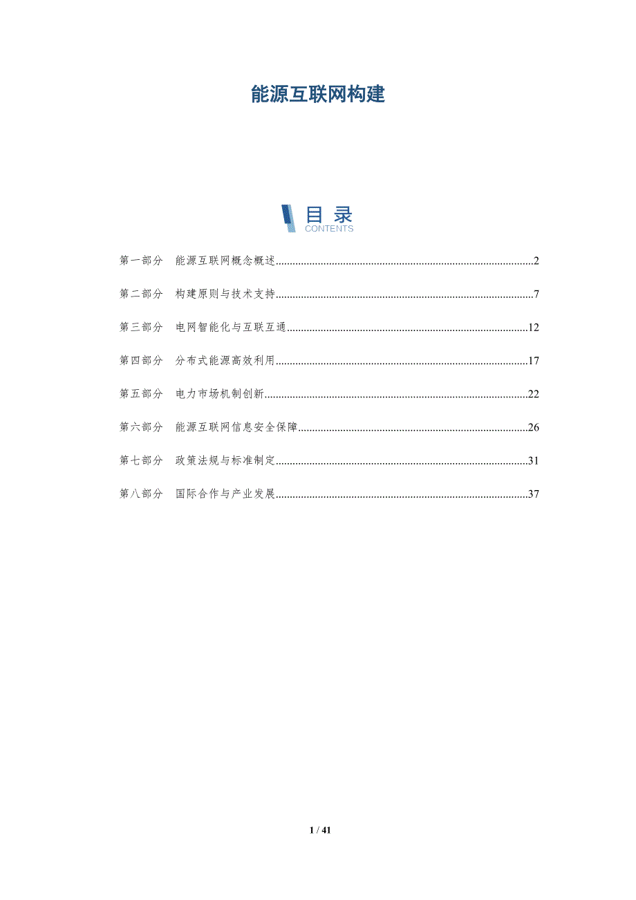 能源互联网构建-第2篇-洞察研究-洞察分析_第1页