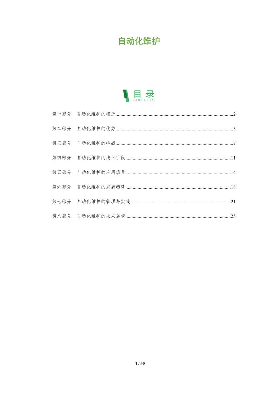 自动化维护-洞察分析_第1页