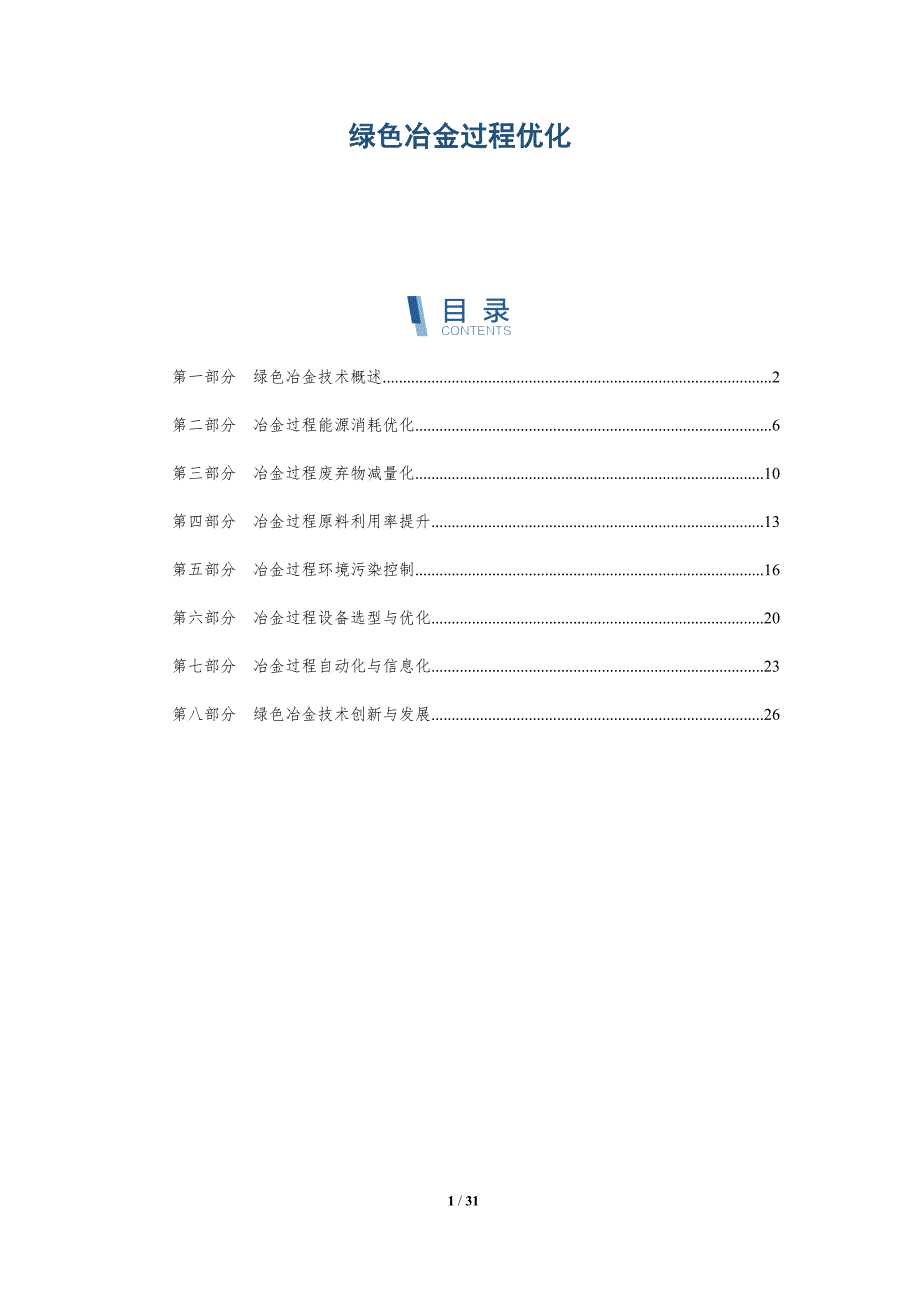 绿色冶金过程优化-洞察分析_第1页