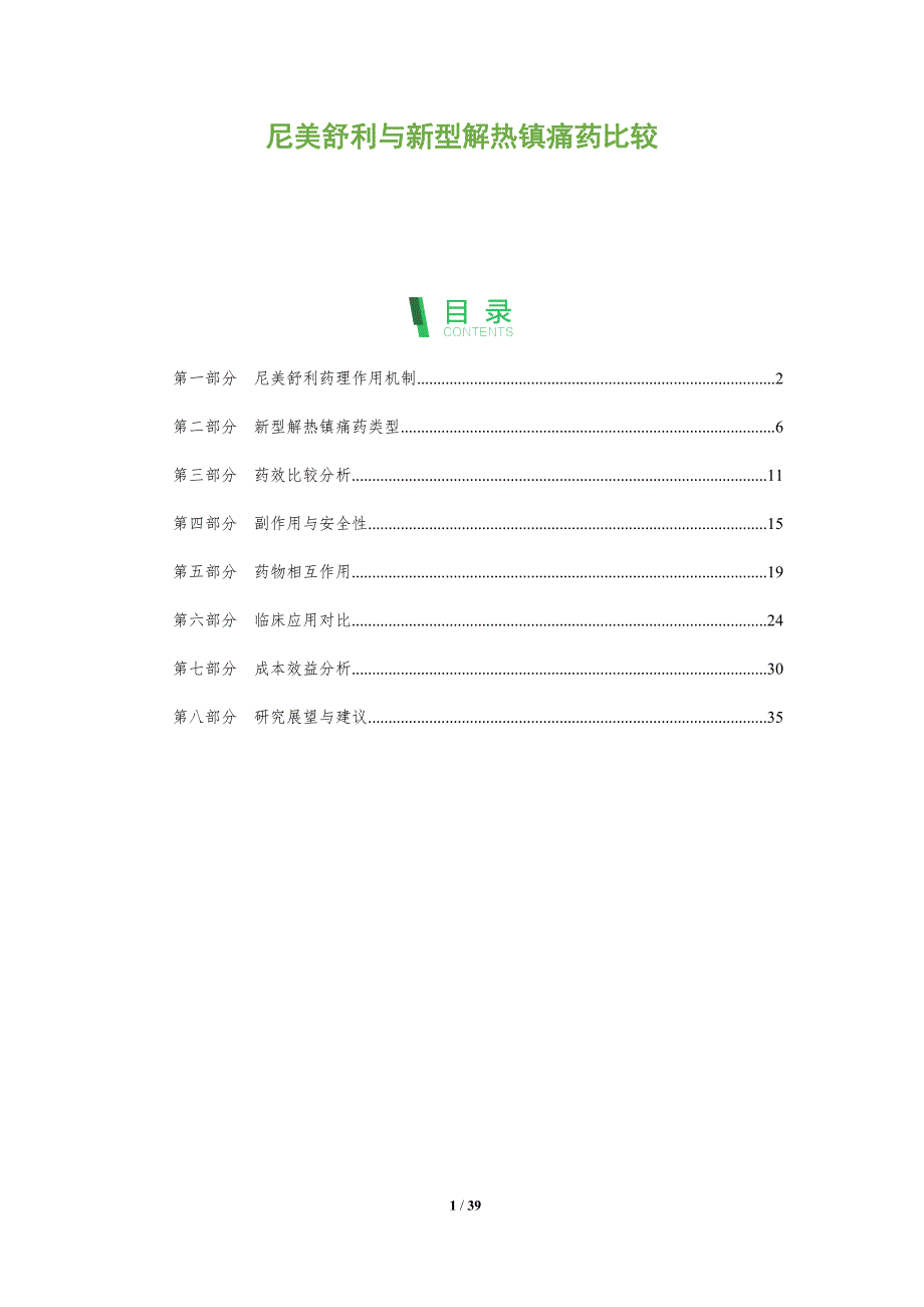 尼美舒利与新型解热镇痛药比较-洞察分析_第1页