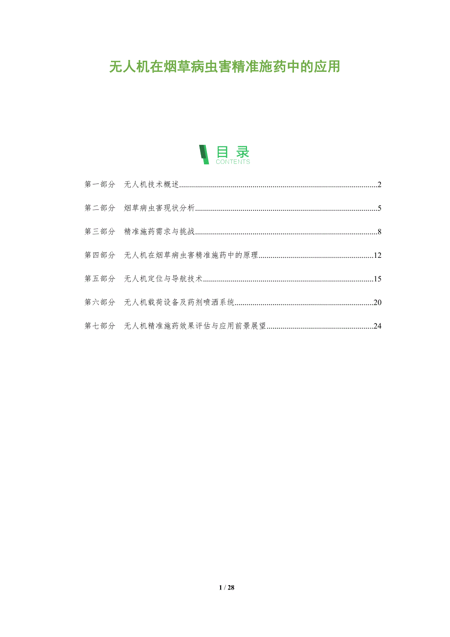无人机在烟草病虫害精准施药中的应用-洞察分析_第1页
