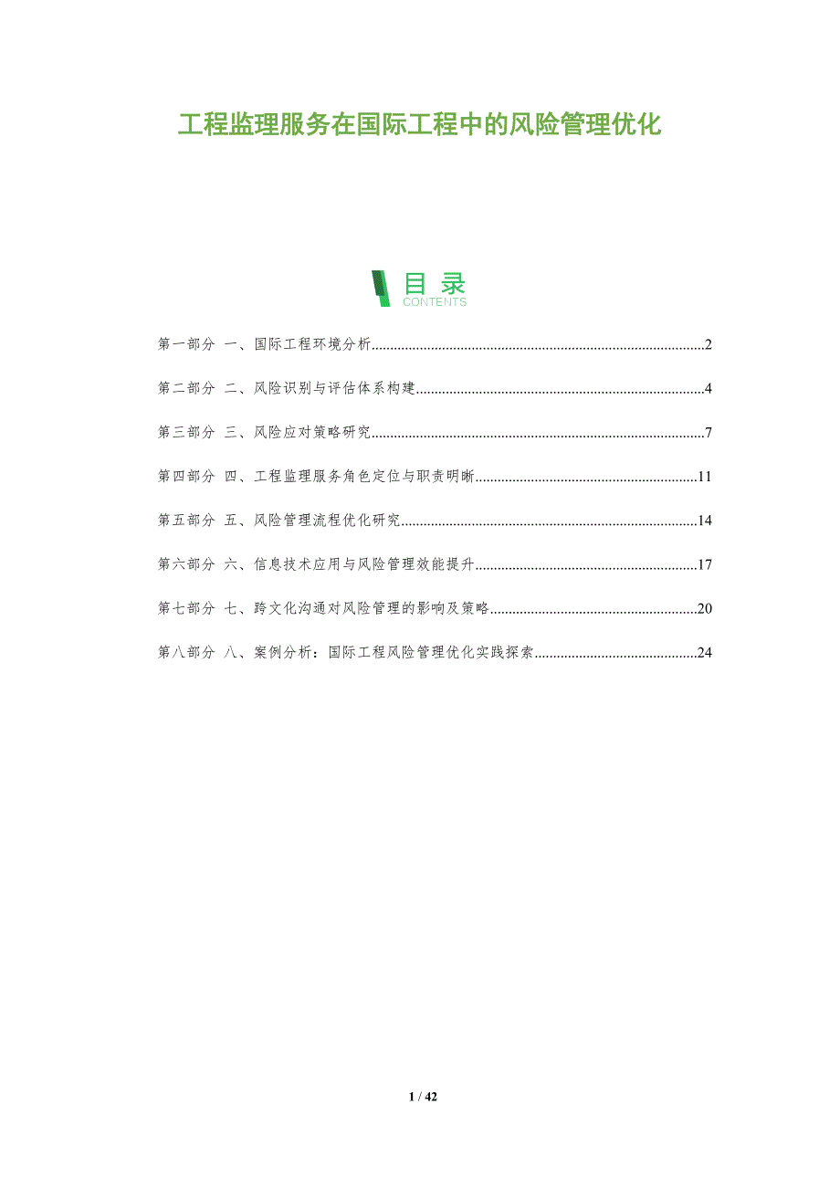 工程监理服务在国际工程中的风险管理优化-洞察分析_第1页