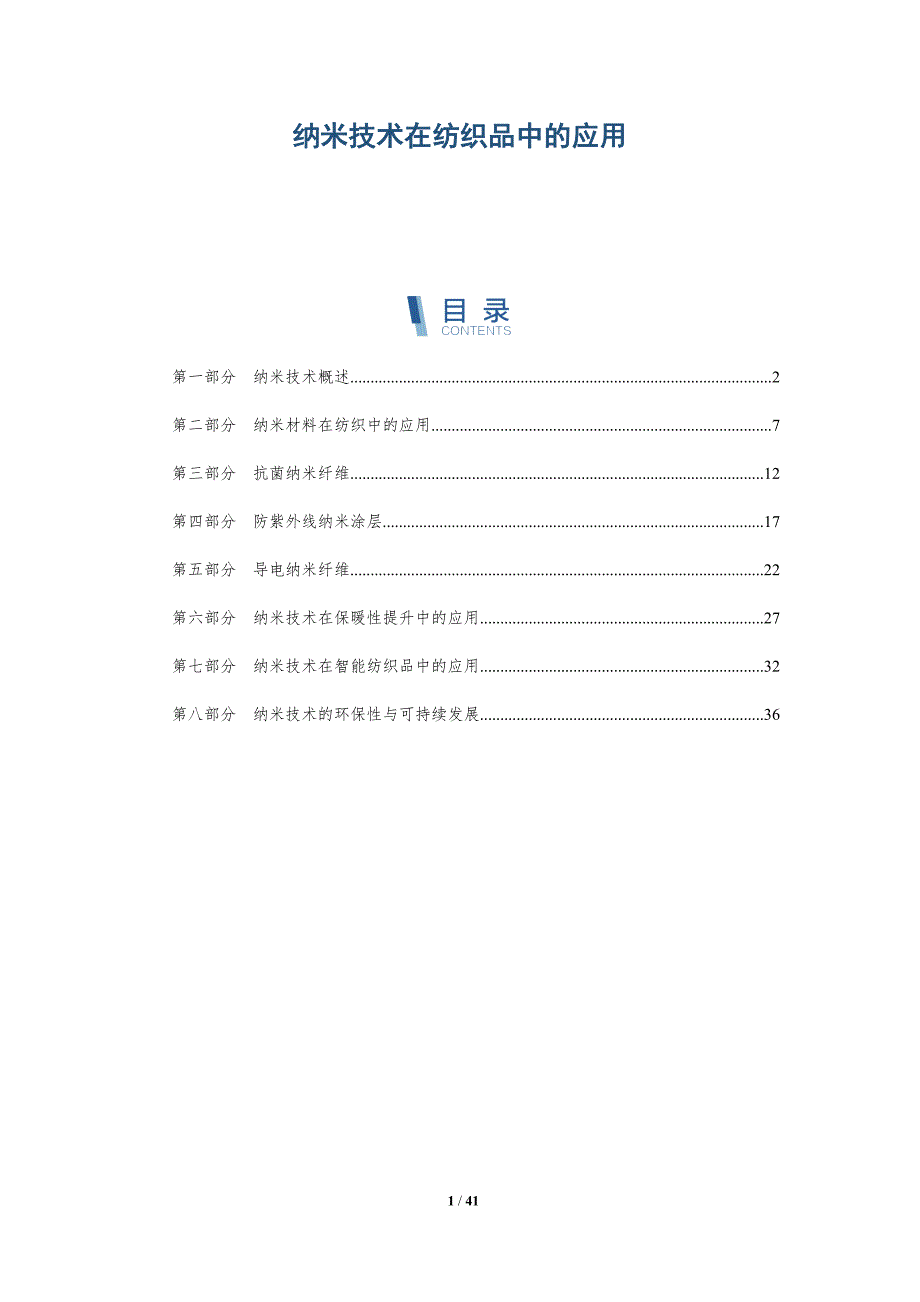 纳米技术在纺织品中的应用-洞察分析_第1页