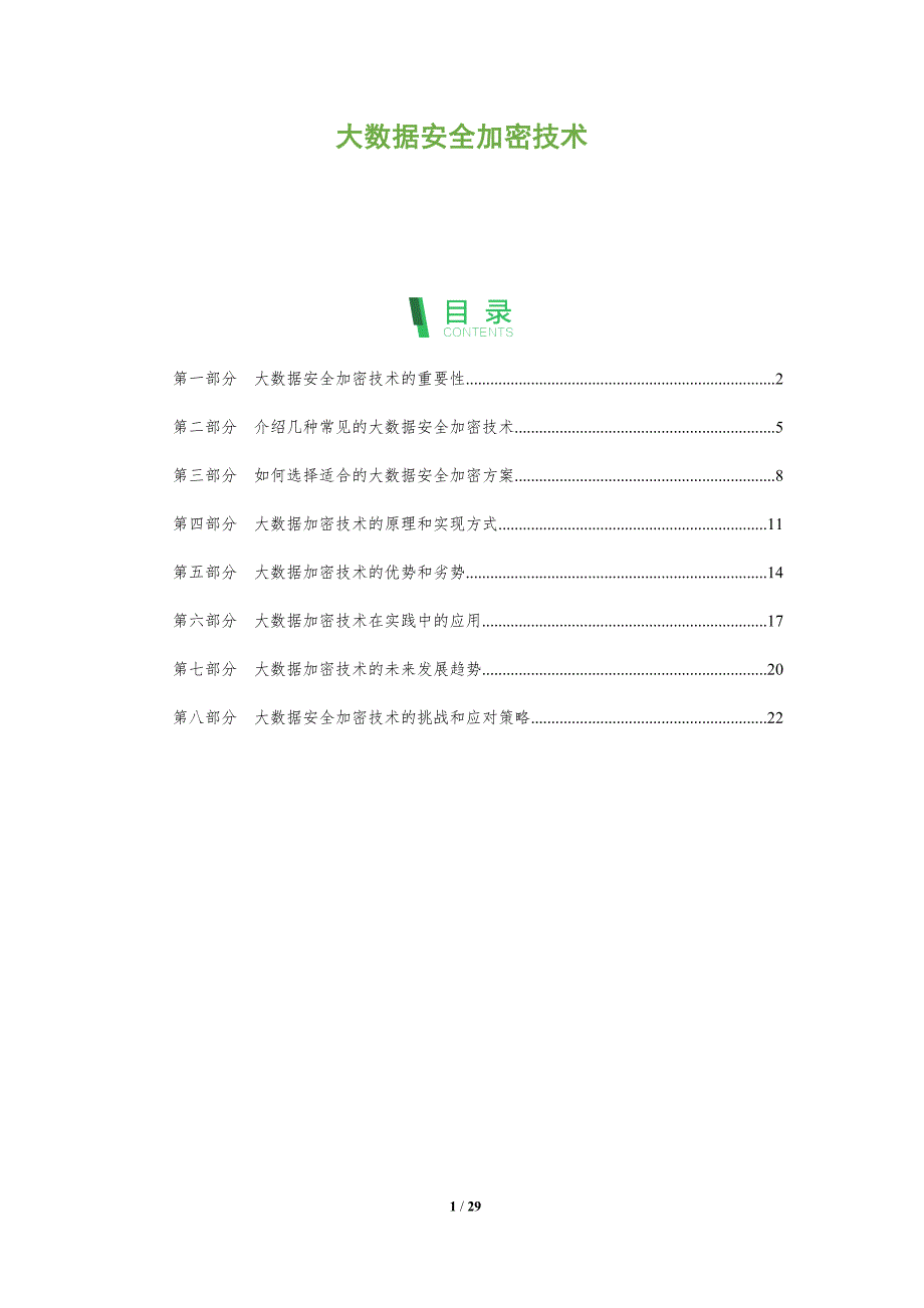 大数据安全加密技术-洞察分析_第1页