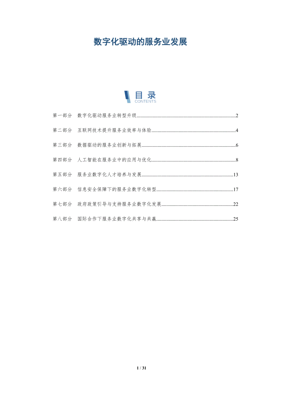 数字化驱动的服务业发展-洞察分析_第1页