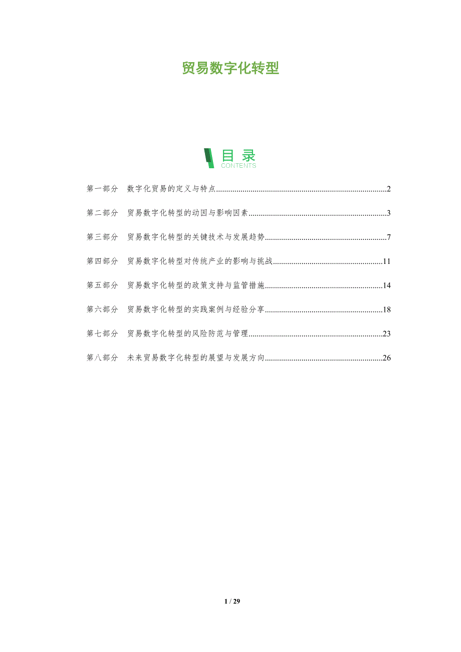 贸易数字化转型-洞察分析_第1页