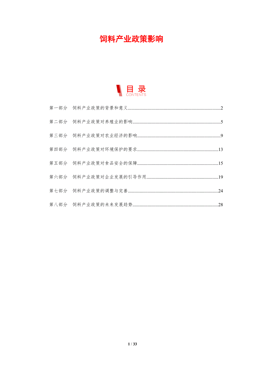 饲料产业政策影响-洞察分析_第1页