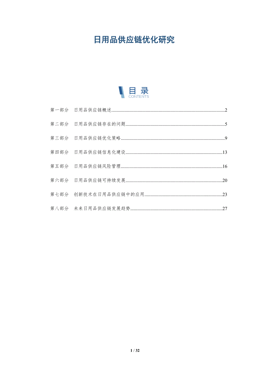日用品供应链优化研究-洞察分析_第1页