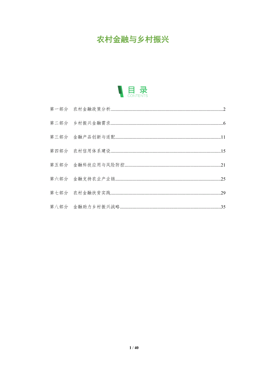 农村金融与乡村振兴-洞察分析_第1页