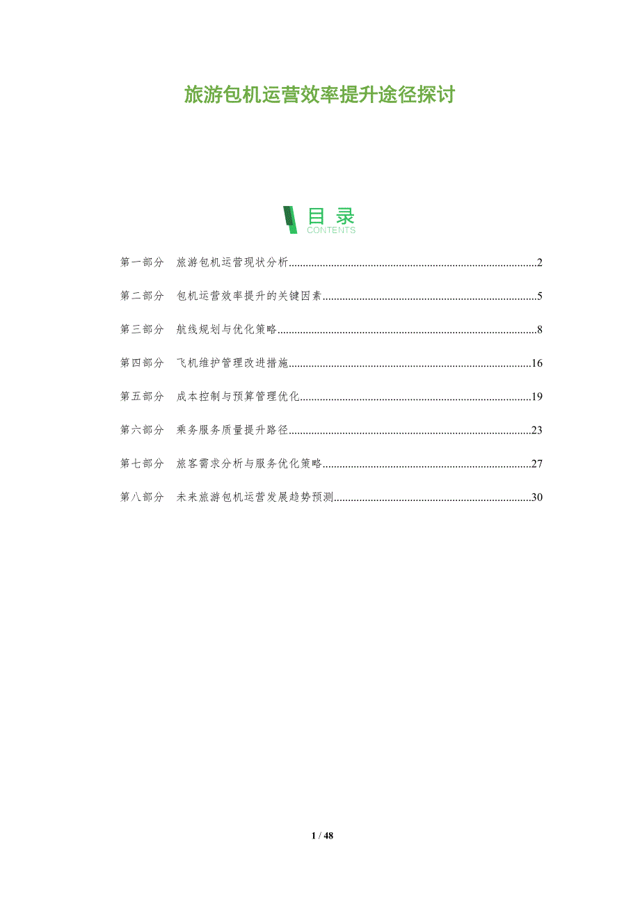 旅游包机运营效率提升途径探讨-洞察分析_第1页