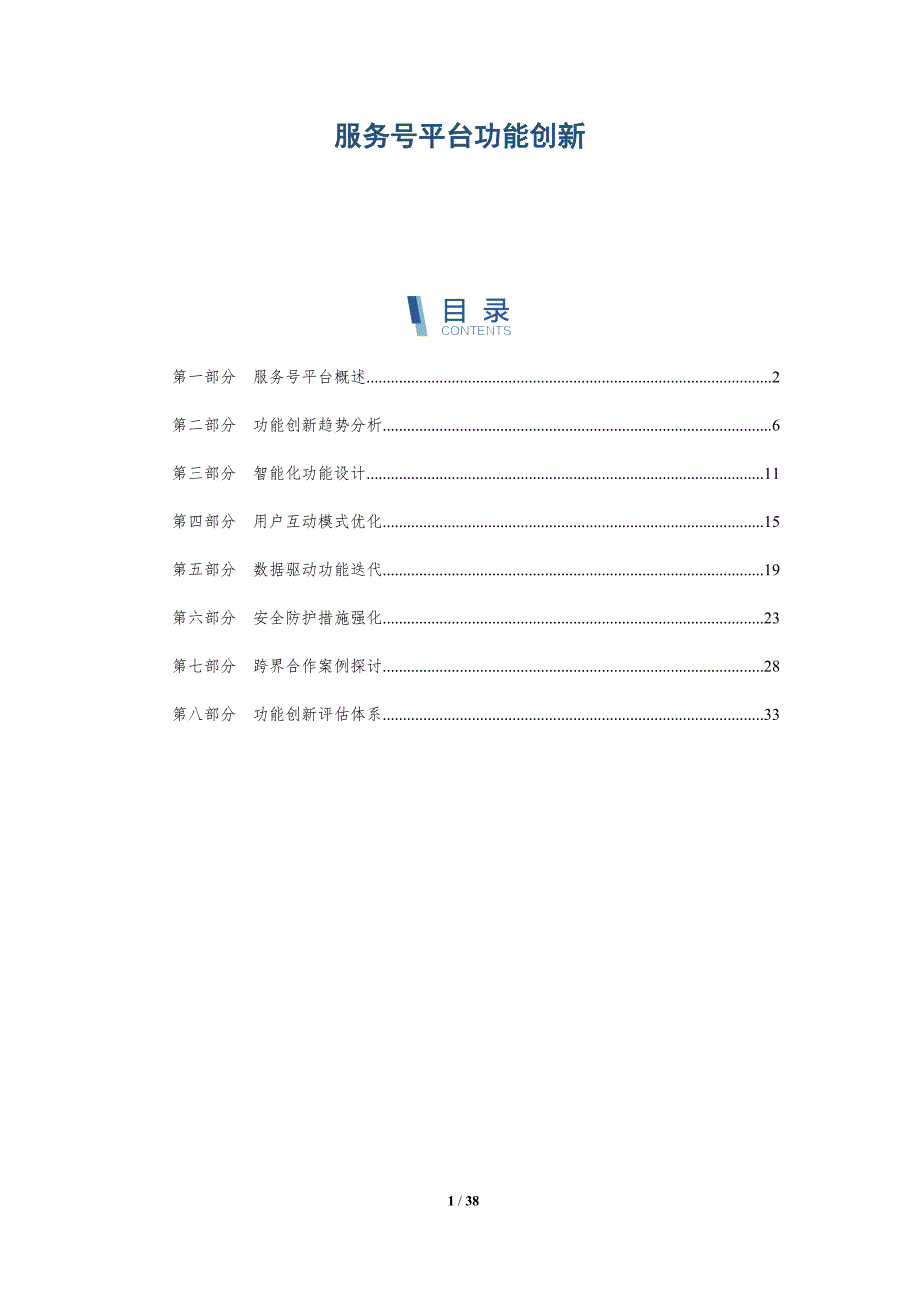 服务号平台功能创新-洞察分析_第1页