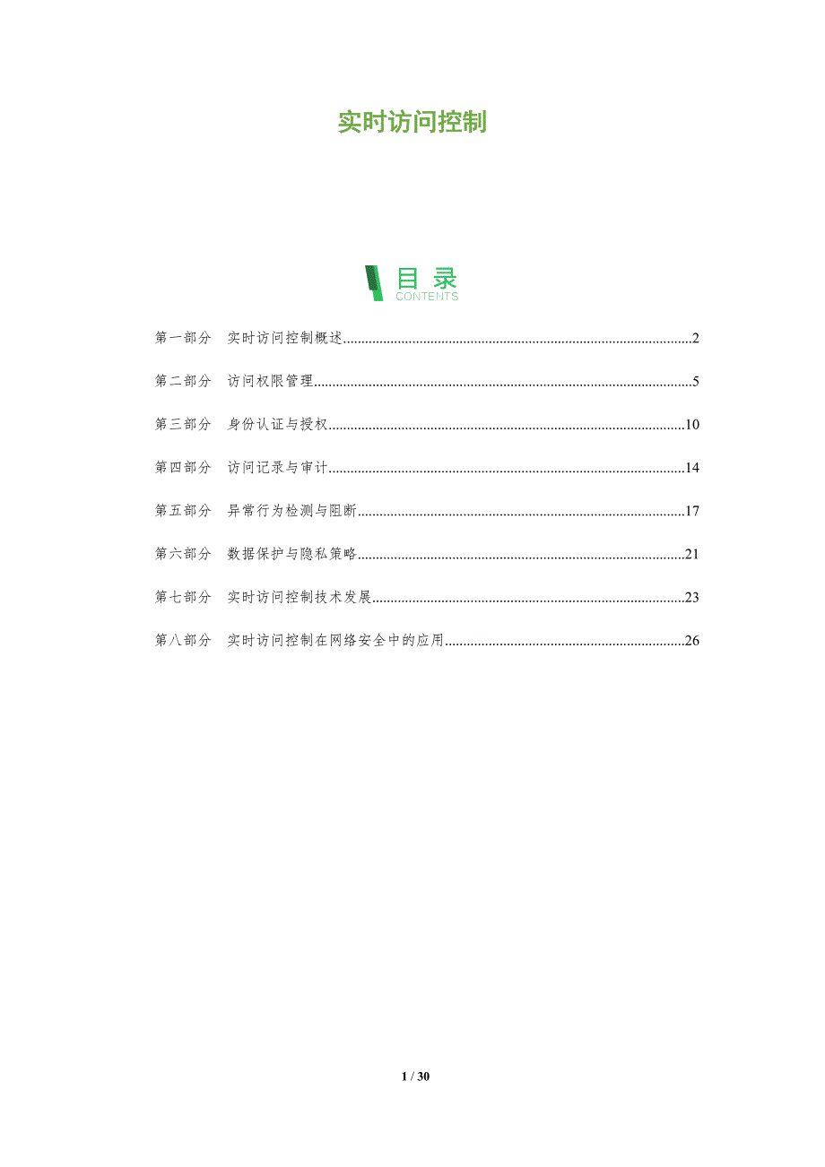 实时访问控制-洞察分析_第1页