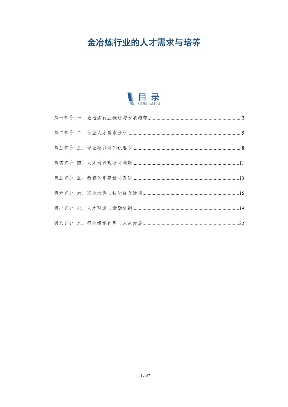 金冶炼行业的人才需求与培养-洞察分析_第1页