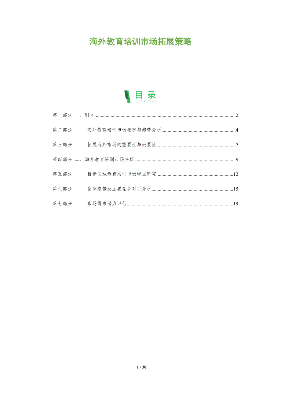 海外教育培训市场拓展策略-洞察分析_第1页