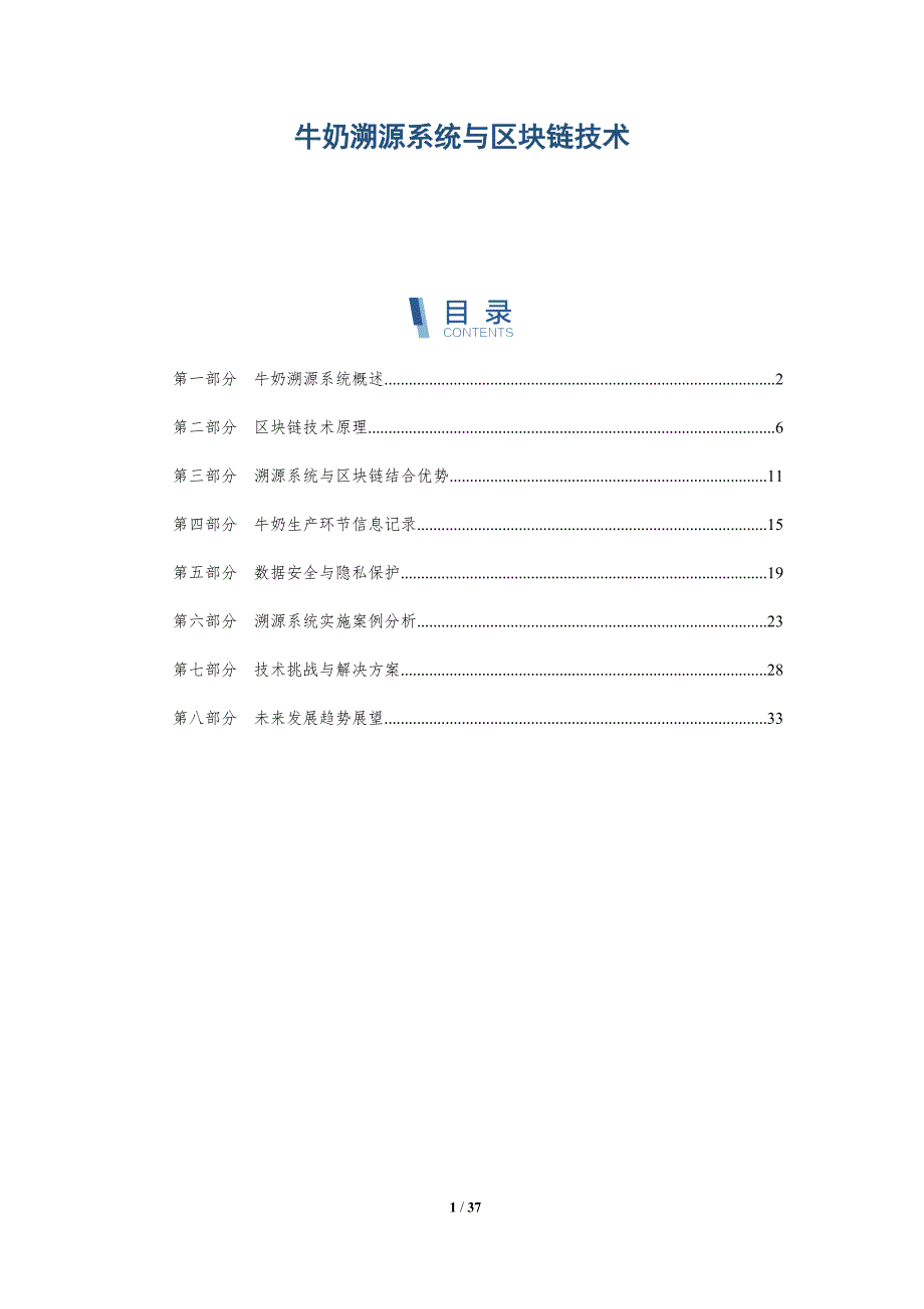 牛奶溯源系统与区块链技术-洞察分析_第1页