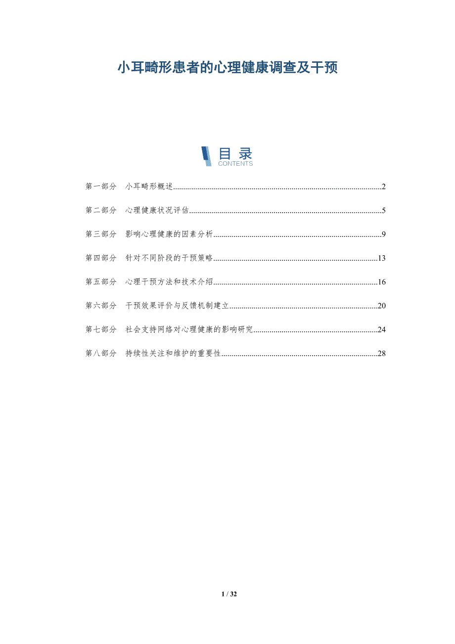 小耳畸形患者的心理健康调查及干预-洞察分析_第1页