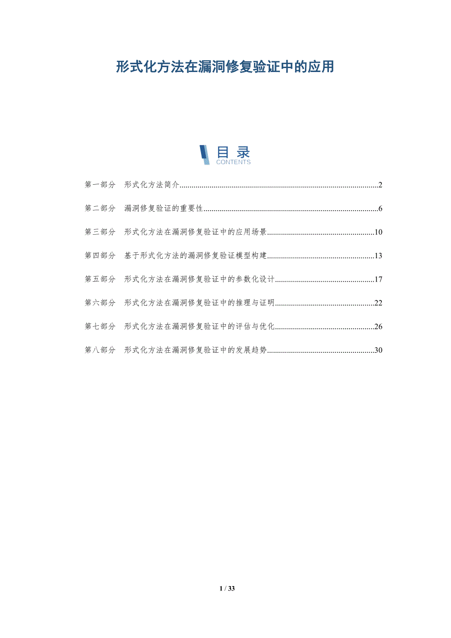 形式化方法在漏洞修复验证中的应用-洞察分析_第1页