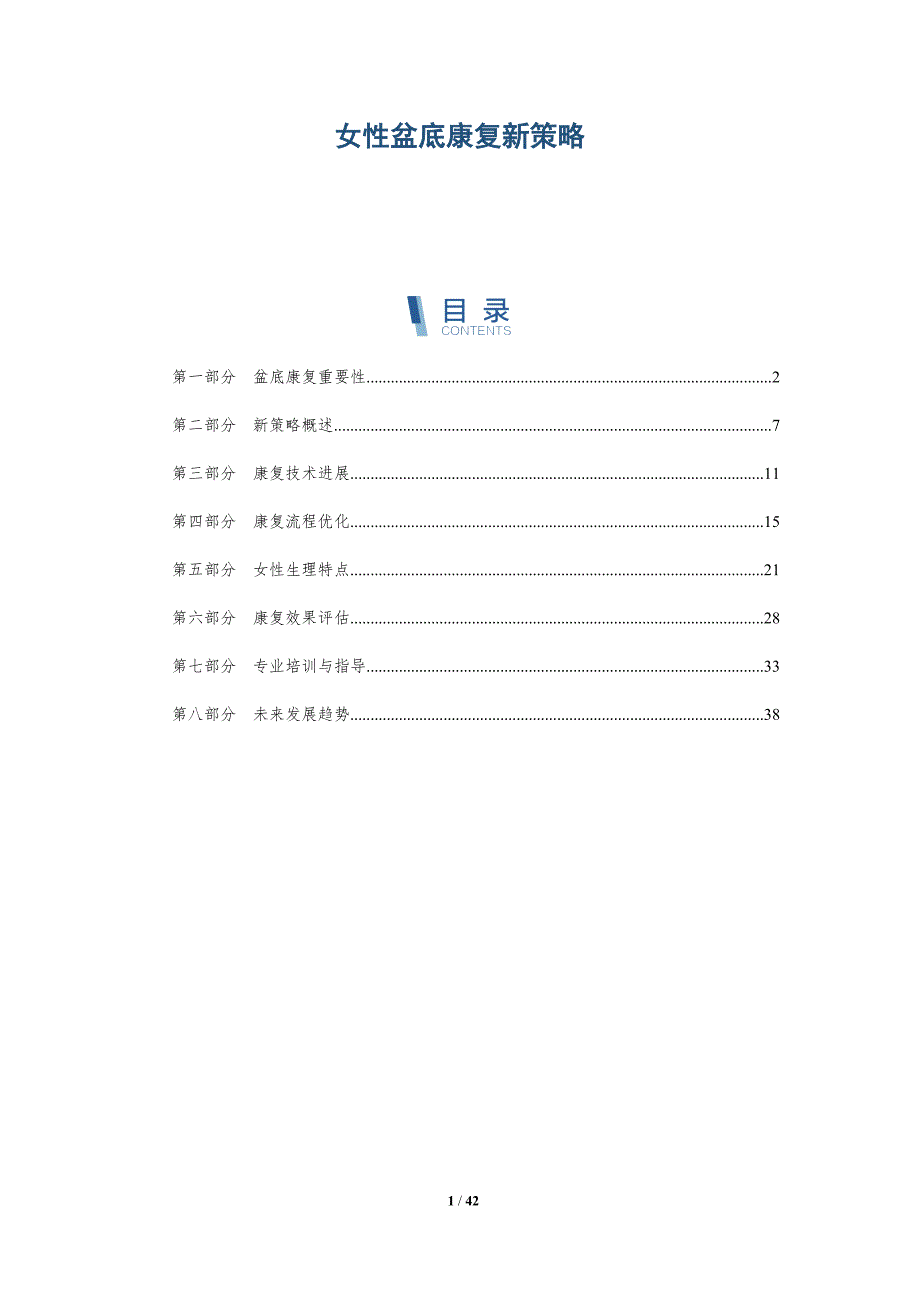 女性盆底康复新策略-洞察分析_第1页