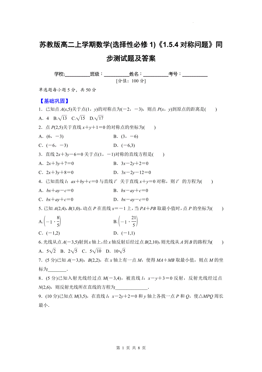 苏教版高二上学期数学(选择性必修1)《1.5.4对称问题》同步测试题及答案_第1页