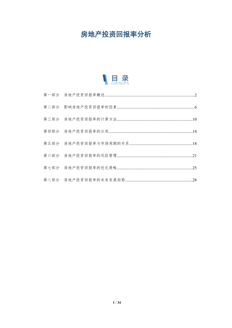 房地产投资回报率分析-洞察分析_第1页