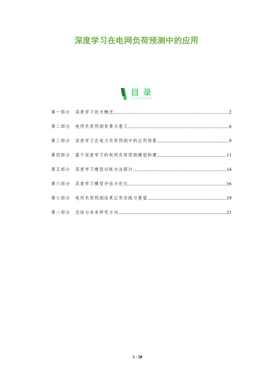 深度学习在电网负荷预测中的应用-洞察分析_第1页