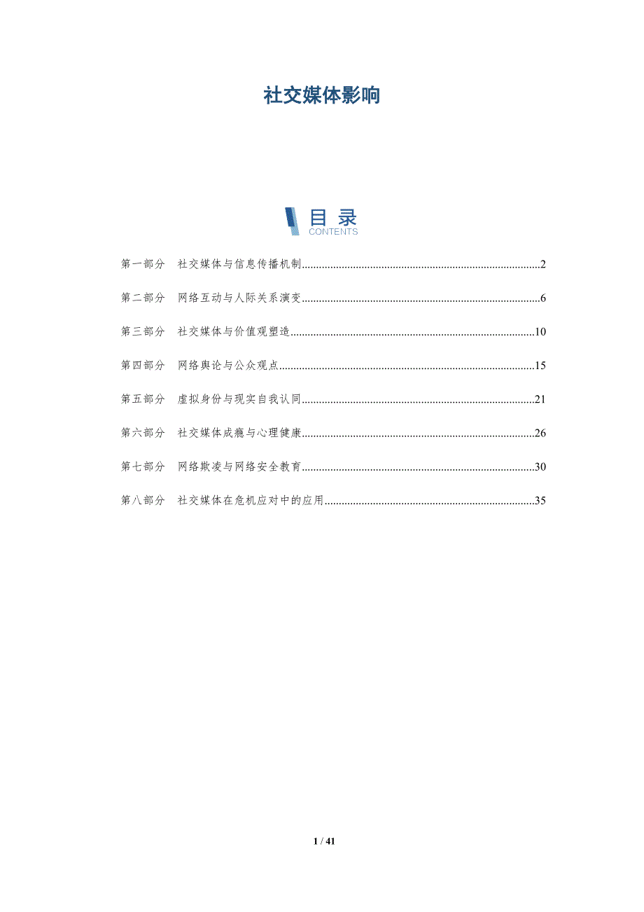 社交媒体影响-洞察分析_第1页