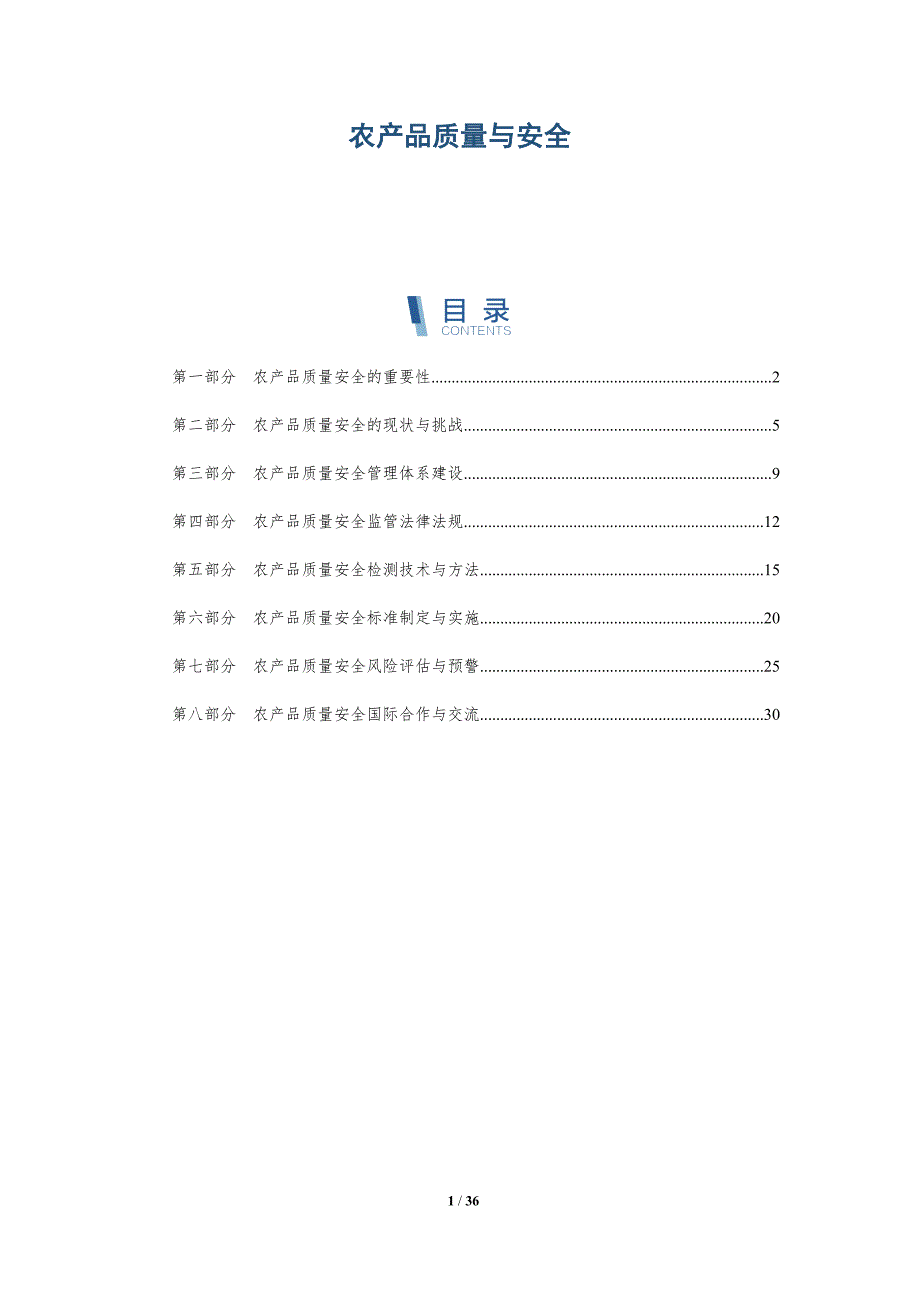 农产品质量与安全-洞察分析_第1页
