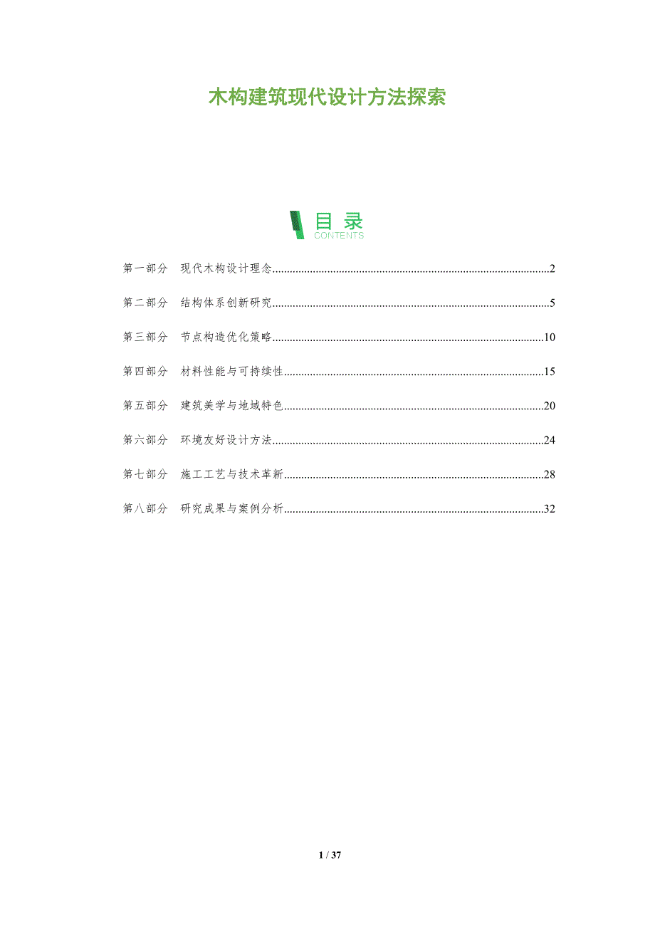 木构建筑现代设计方法探索-洞察分析_第1页