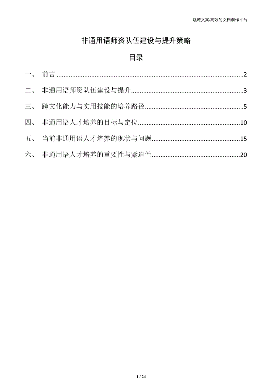 非通用语师资队伍建设与提升策略_第1页