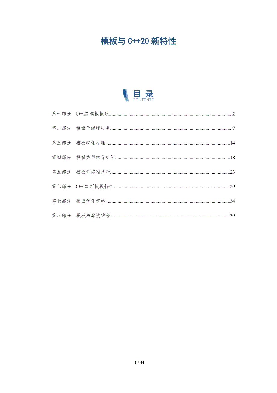 模板与C++20新特性-洞察分析_第1页