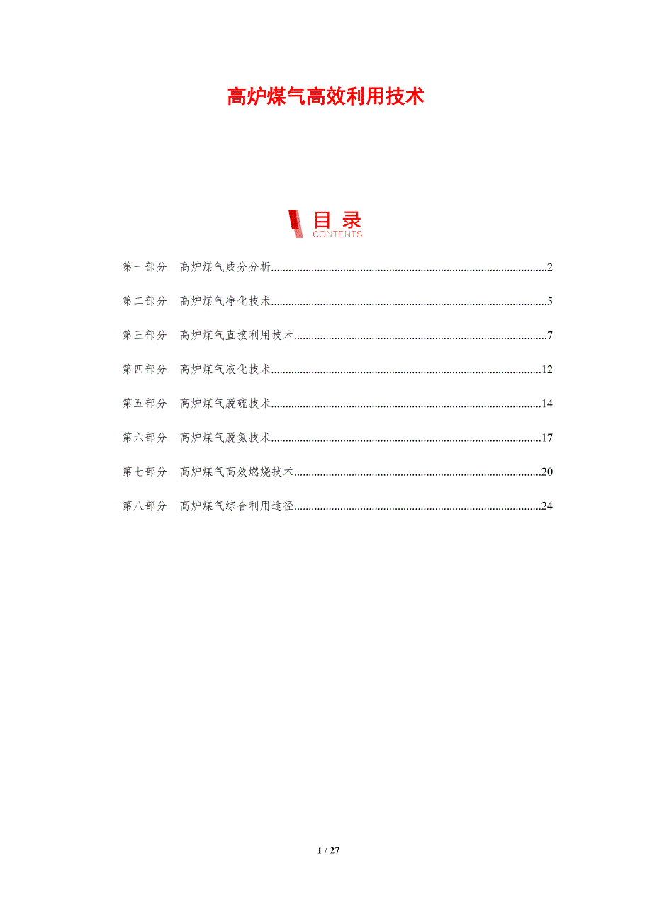 高炉煤气高效利用技术-洞察分析_第1页